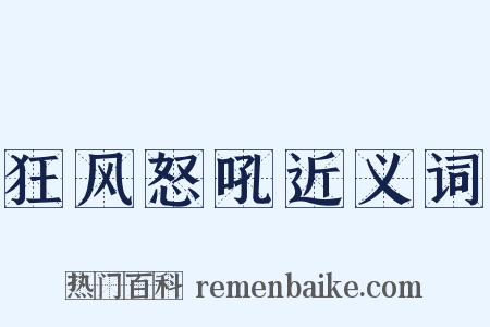 狂风怒吼近义词是什么意思的图片